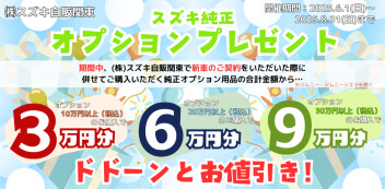 【新車ご契約者様限定】純正オプションプレゼントキャンペーン